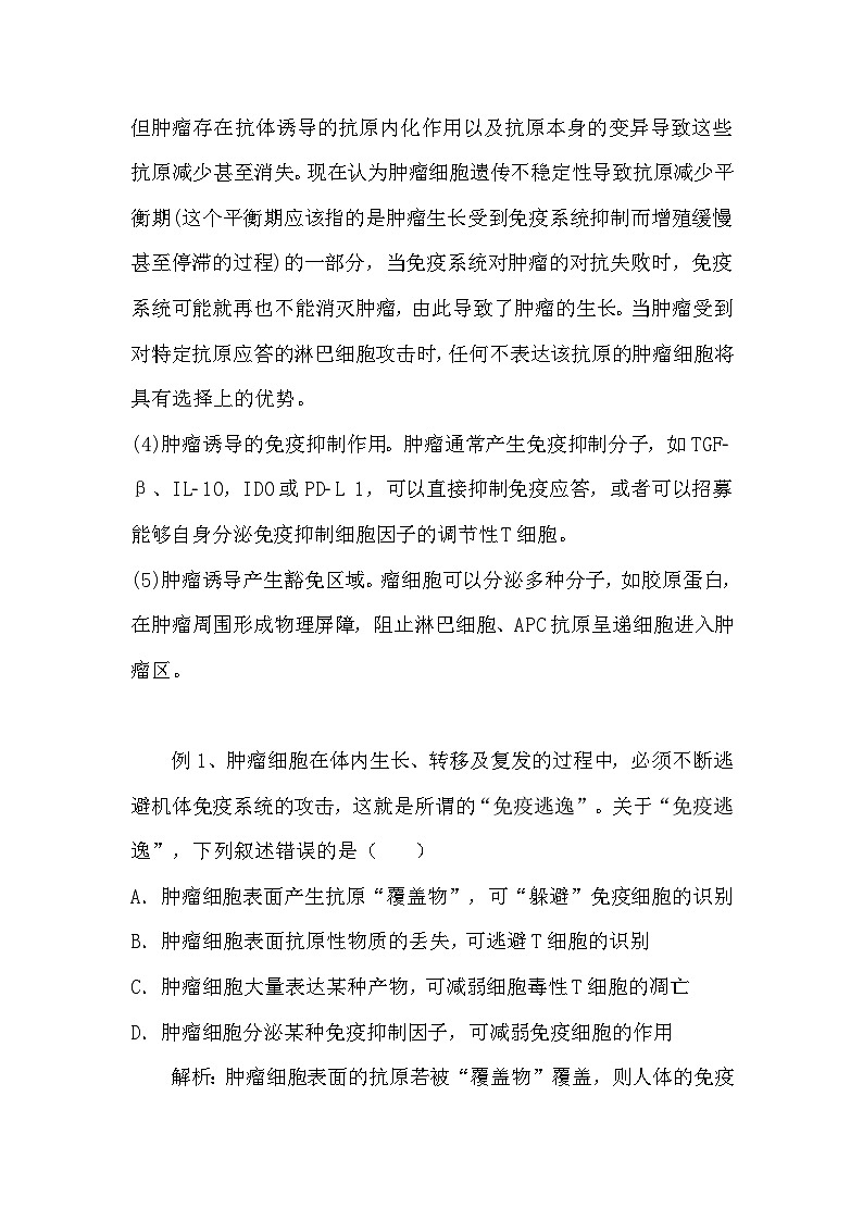 备课素材知识点：免疫逃逸机制  高中生物人教版选择性必修103