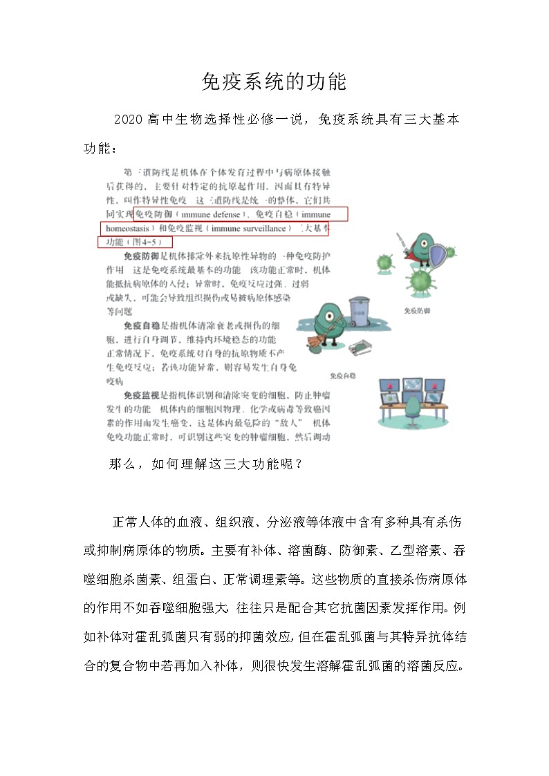 备课素材知识点：免疫系统的功能   高中生物学选择性必修一01
