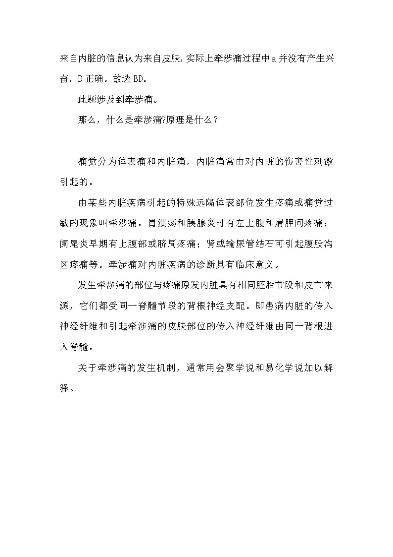 备课素材知识点：牵涉痛的原理  高中生物人教版选择性必修1第2页