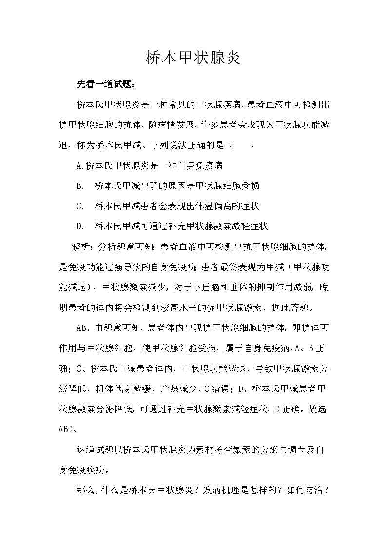 备课素材知识点：桥本甲状腺炎  高中生物人教版选择性必修1第1页