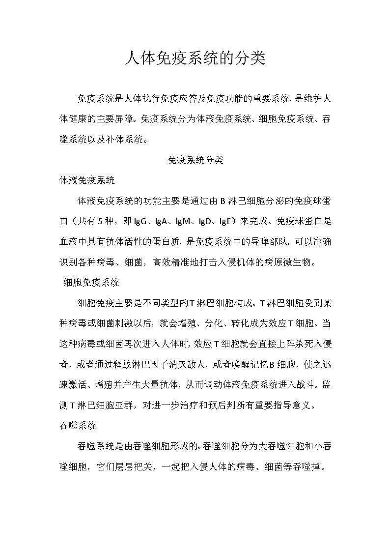备课素材知识点：人体免疫系统的分类  高中生物人教版选择性必修101