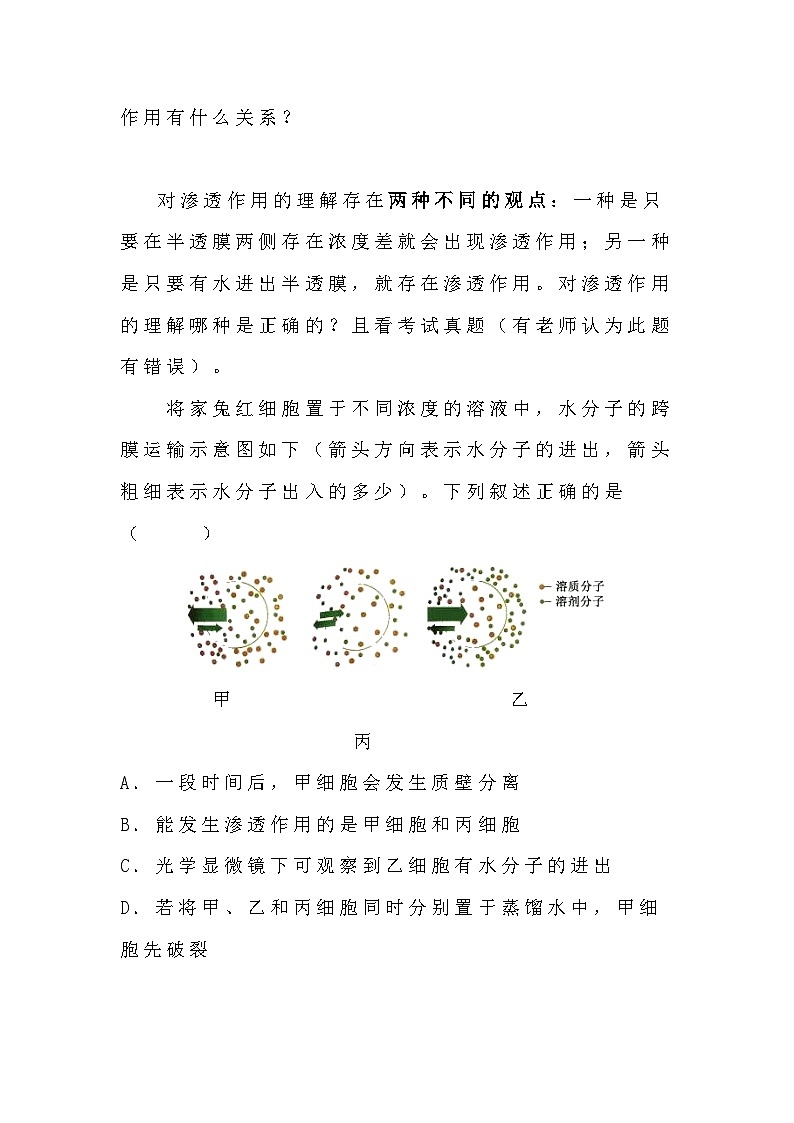 备课素材知识点：渗透、渗透作用和渗透压  高中生物人教版必修1第2页