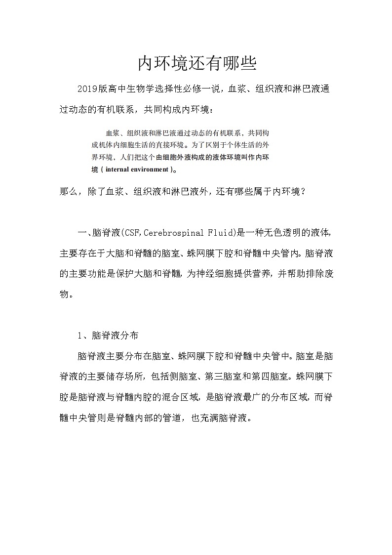 备课素材知识点：内环境还有哪些  高中生物人教版选择性必修101