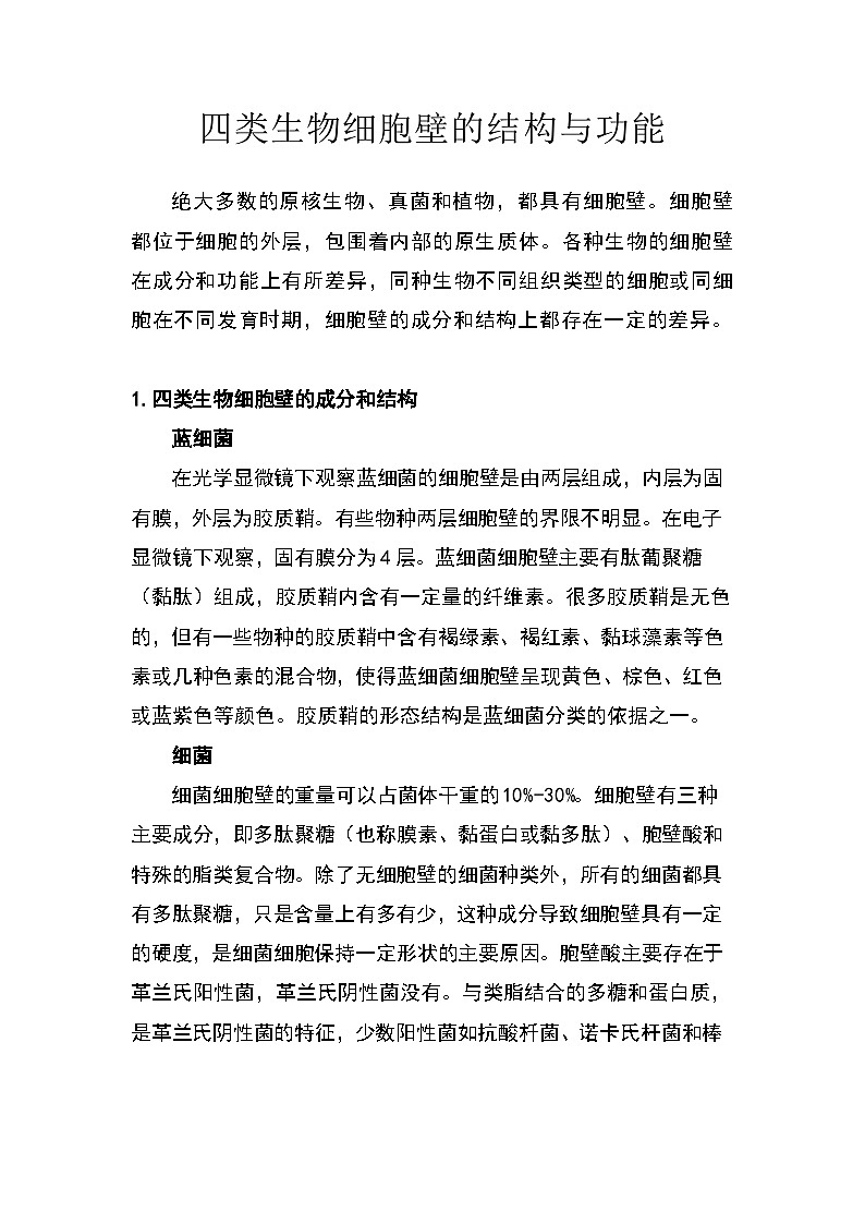 备课素材知识点：四类生物细胞壁的结构与功能 高中生物人教版必修1第1页