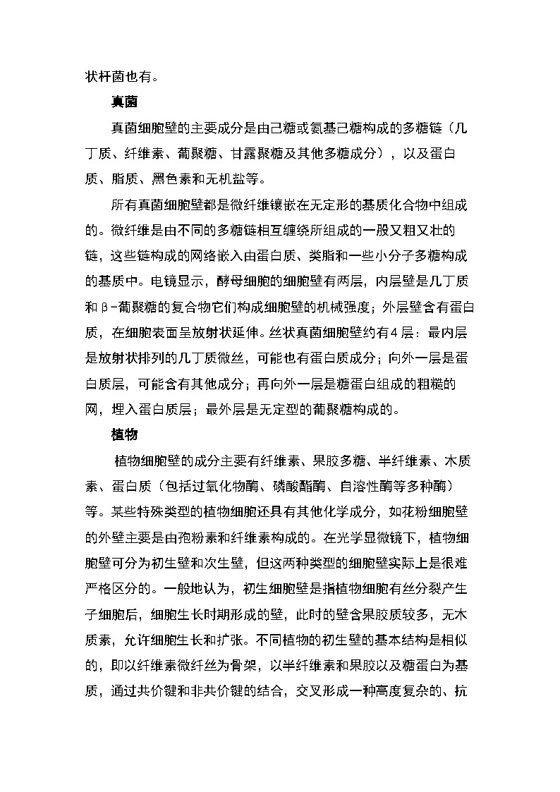 备课素材知识点：四类生物细胞壁的结构与功能 高中生物人教版必修1第2页