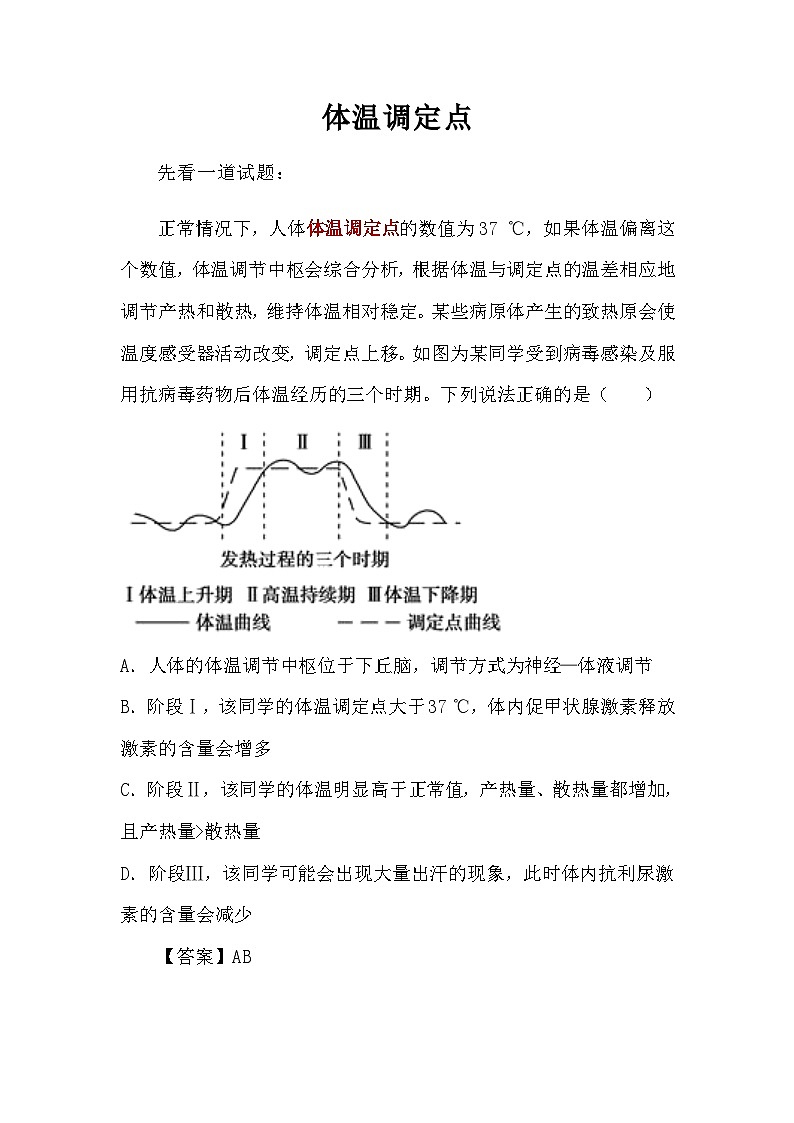备课素材知识点：体温调定点  高中生物人教版选择性必修1第1页