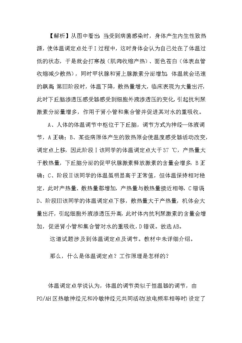 备课素材知识点：体温调定点  高中生物人教版选择性必修1第2页