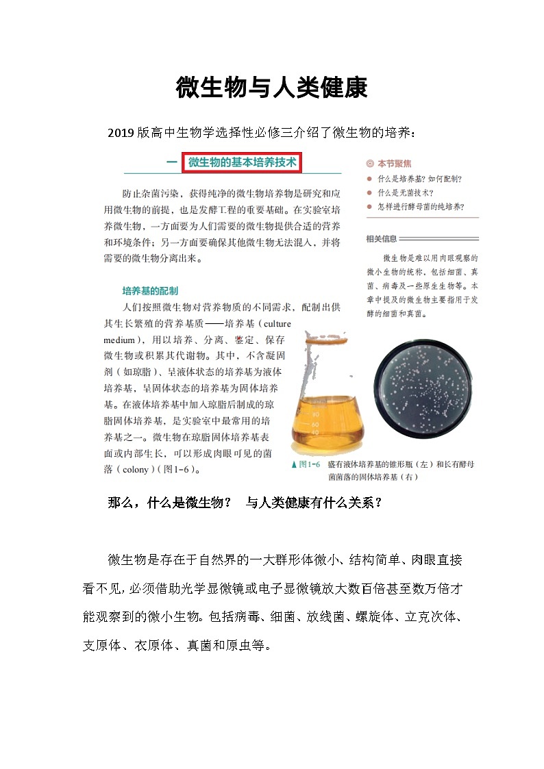 备课素材知识点：微生物与人类健康   高中生物学选择性必修三第1页