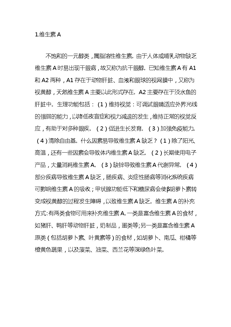 备课素材知识点：维生素种类及其作用   高中生物学选择性必修三第2页