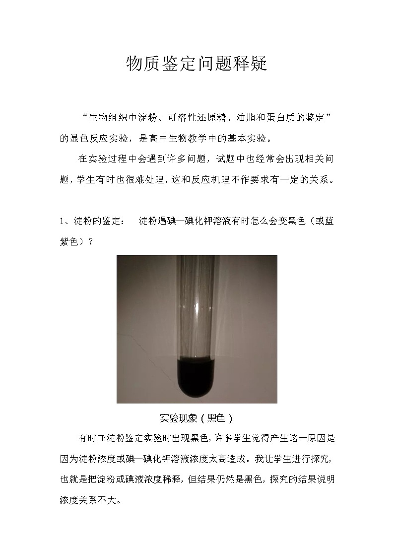 备课素材知识点：物质鉴定问题释疑  高中生物人教版必修1第1页