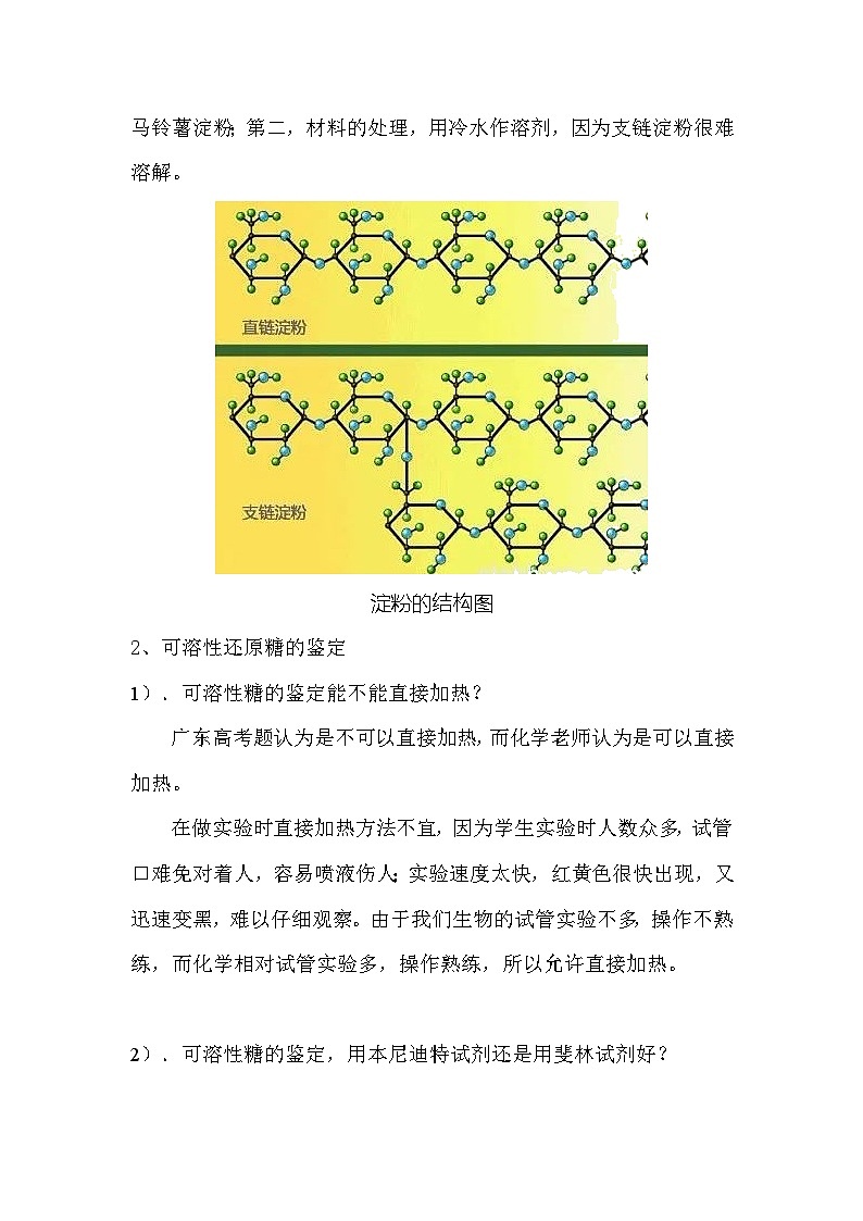 备课素材知识点：物质鉴定问题释疑  高中生物人教版必修1第3页