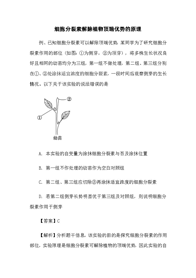 备课素材知识点：细胞分裂素解除植物顶端优势的原理  高中生物人教版选择性必修1第1页