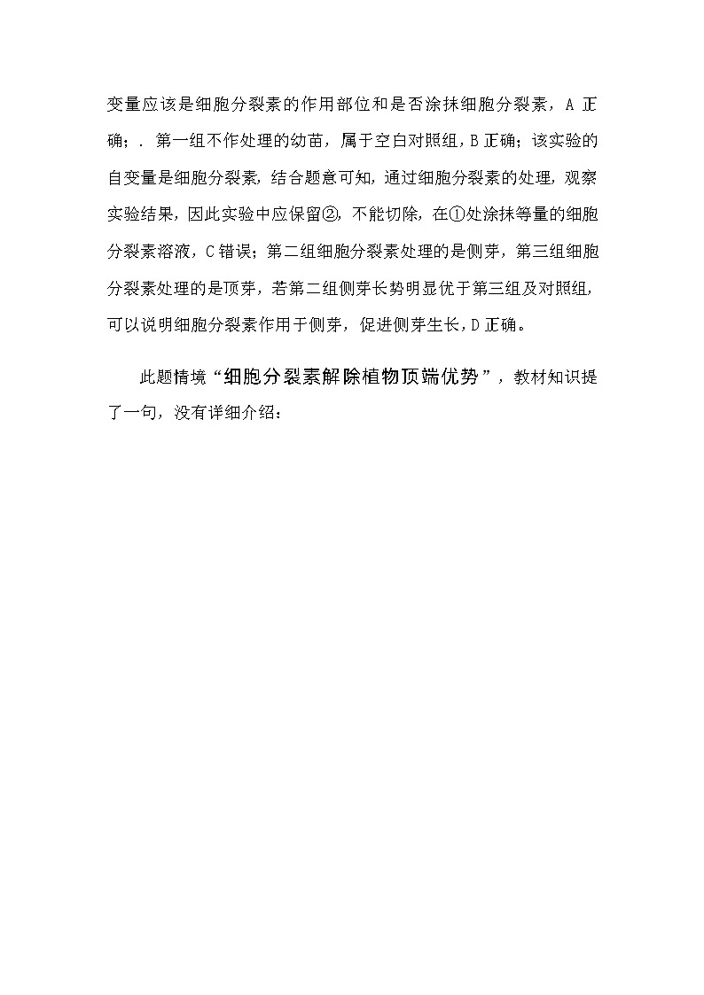 备课素材知识点：细胞分裂素解除植物顶端优势的原理  高中生物人教版选择性必修1第2页