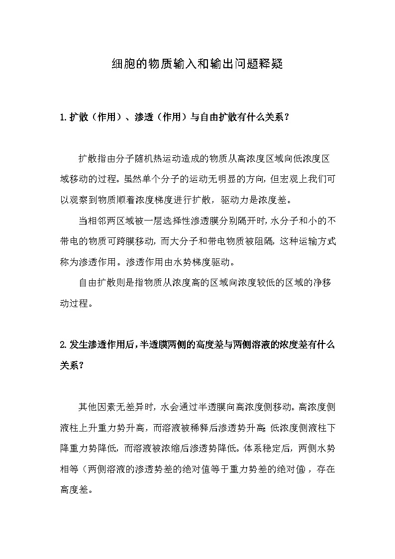 备课素材知识点：细胞的物质输入和输出问题释疑  高中生物人教版必修1第1页