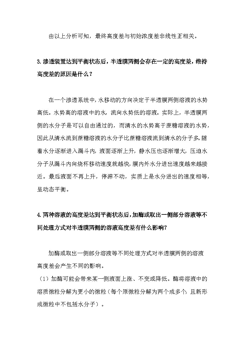 备课素材知识点：细胞的物质输入和输出问题释疑  高中生物人教版必修1第2页