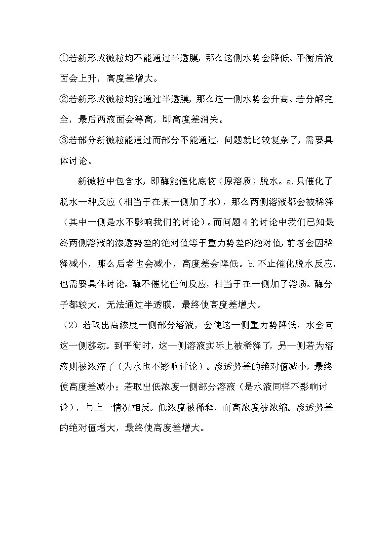 备课素材知识点：细胞的物质输入和输出问题释疑  高中生物人教版必修1第3页