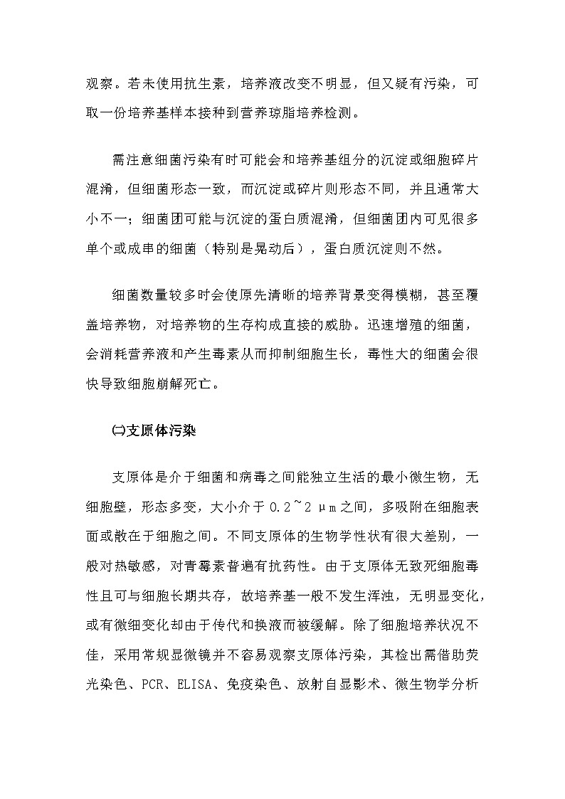 备课素材知识点：细胞培养的常见污染类型  高中生物人教版选择性必修303