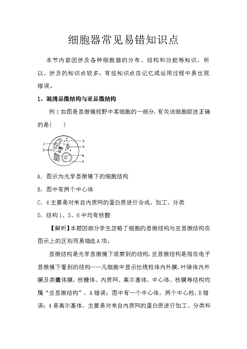 备课素材知识点：细胞器常见易错知识点  高中生物人教版必修1第1页
