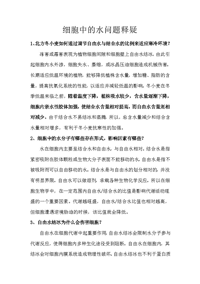 备课素材知识点：细胞中的水问题释疑  高中生物人教版必修1第1页