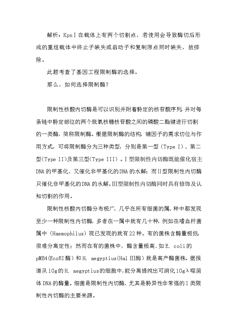 备课素材知识点：限制酶的选择   高中生物学选择性必修三第2页