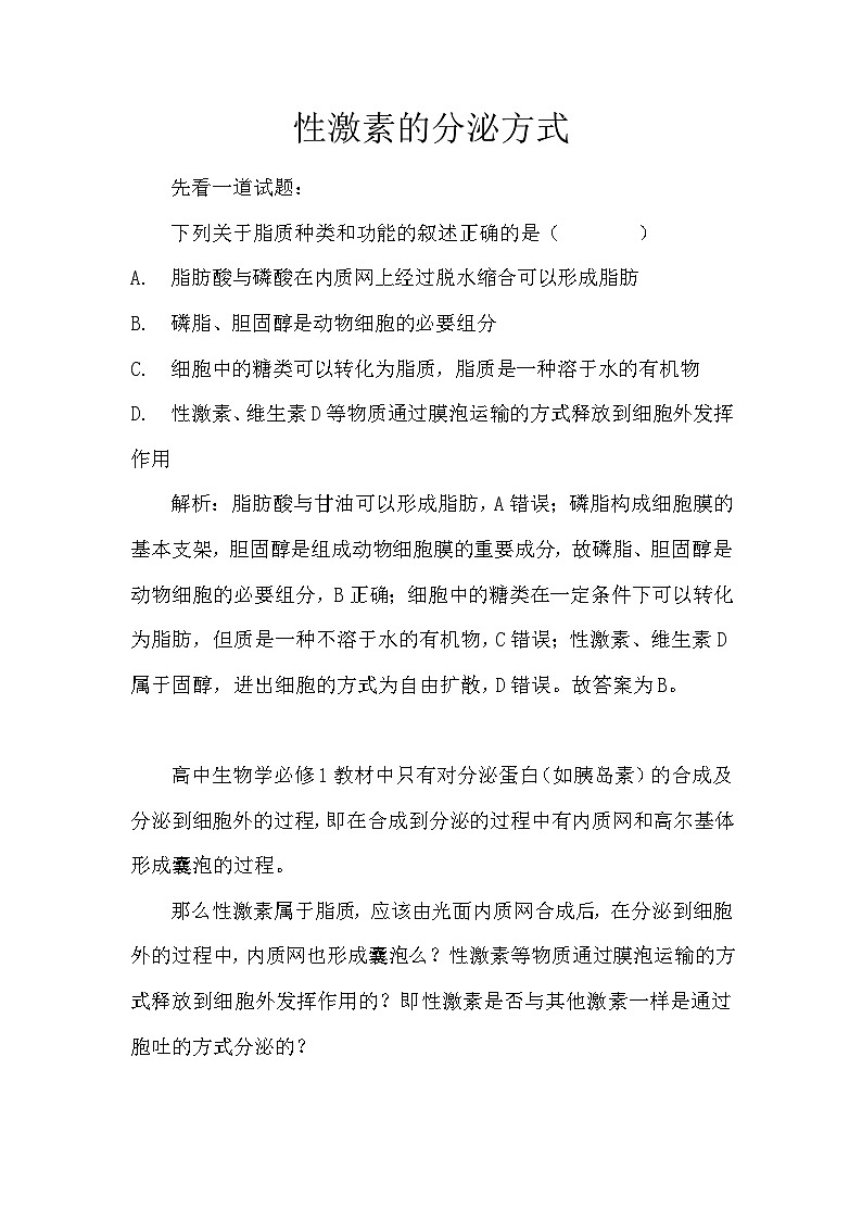 备课素材知识点：性激素的分泌方式  高中生物人教版选择性必修101