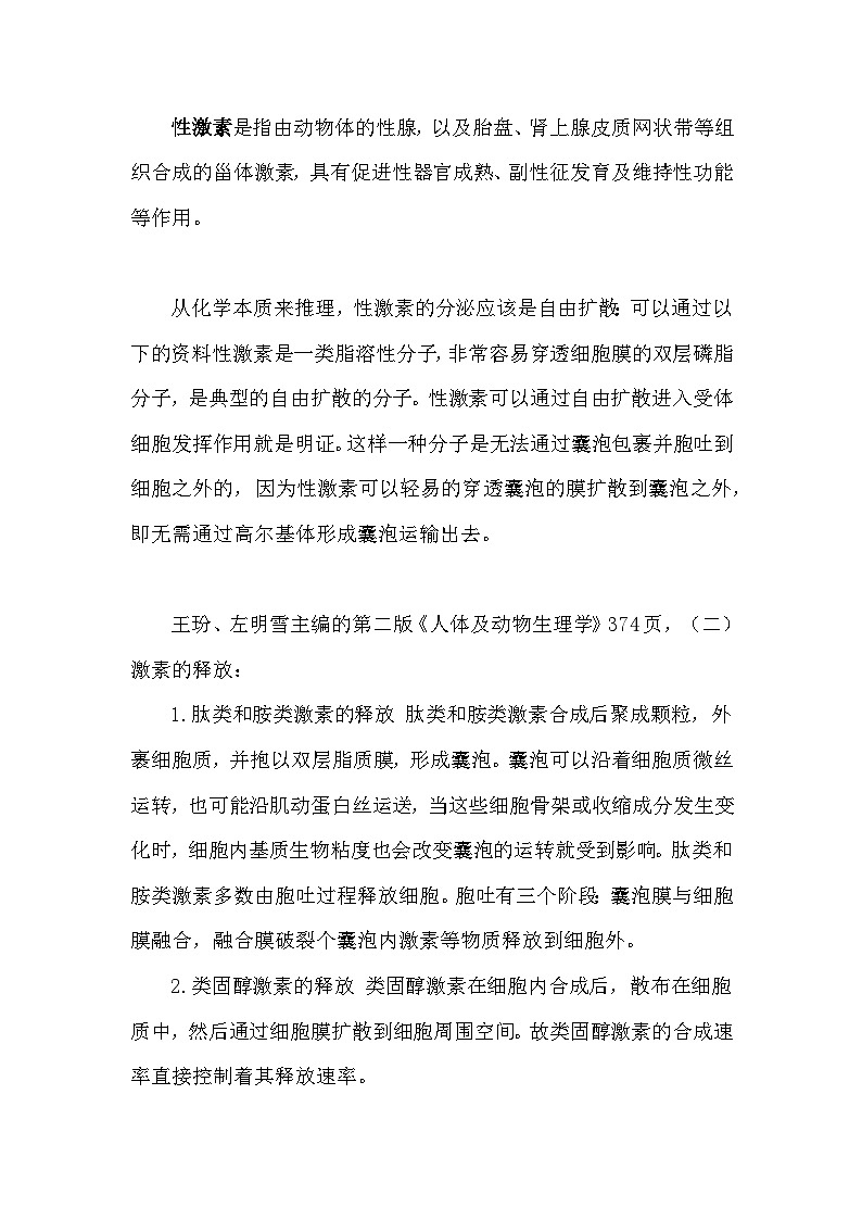 备课素材知识点：性激素的分泌方式  高中生物人教版选择性必修102