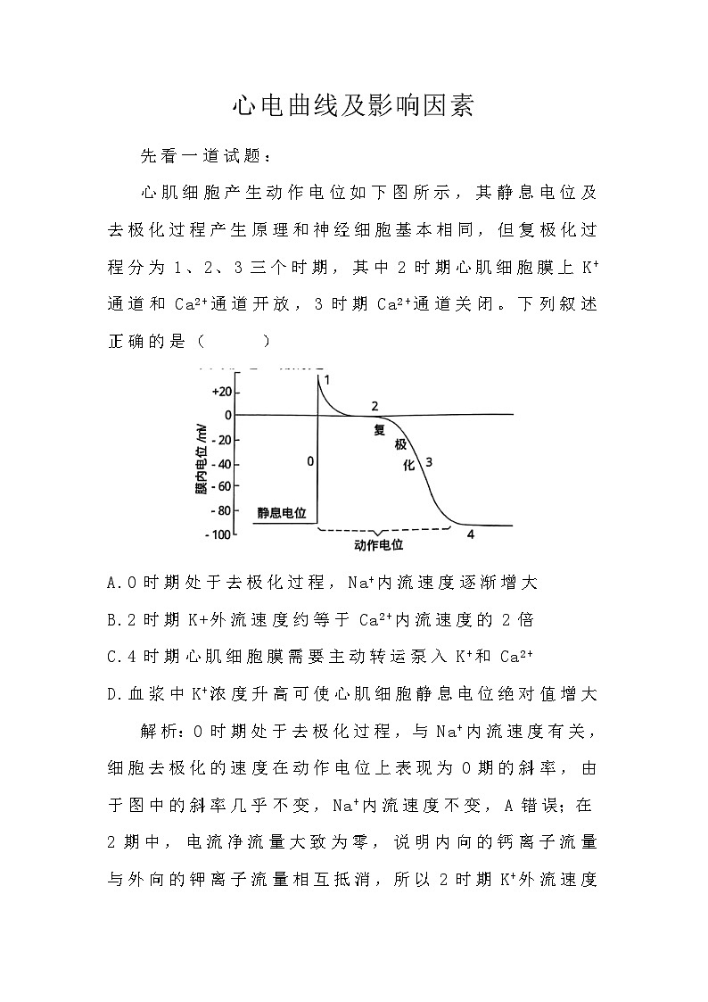 备课素材知识点：心电曲线及影响因素  高中生物人教版选择性必修1第1页