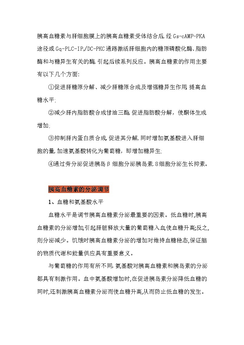 备课素材知识点：胰高血糖素的生理作用及分泌调节   高中生物学选择性必修一02