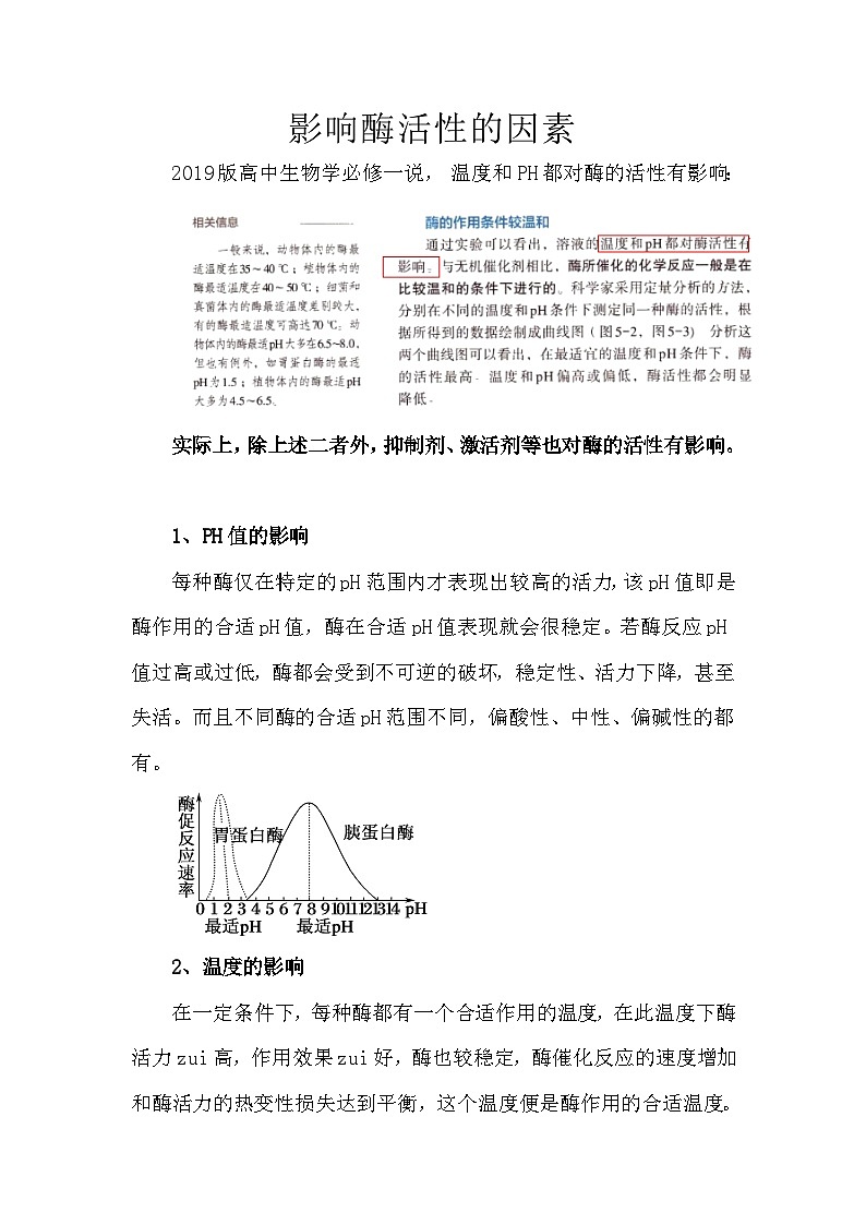 备课素材知识点：影响酶活性的因素  高中生物人教版必修101