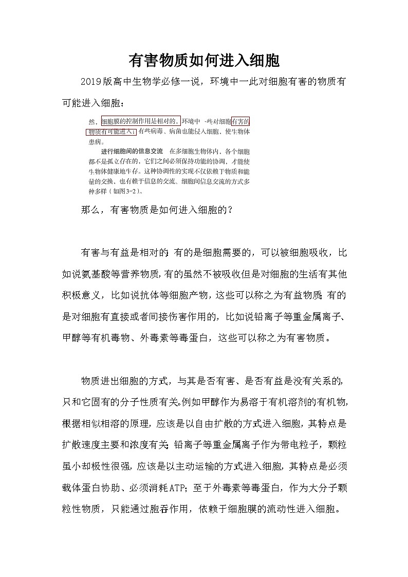 备课素材知识点：有害物质如何进入细胞  高中生物人教版必修1第1页