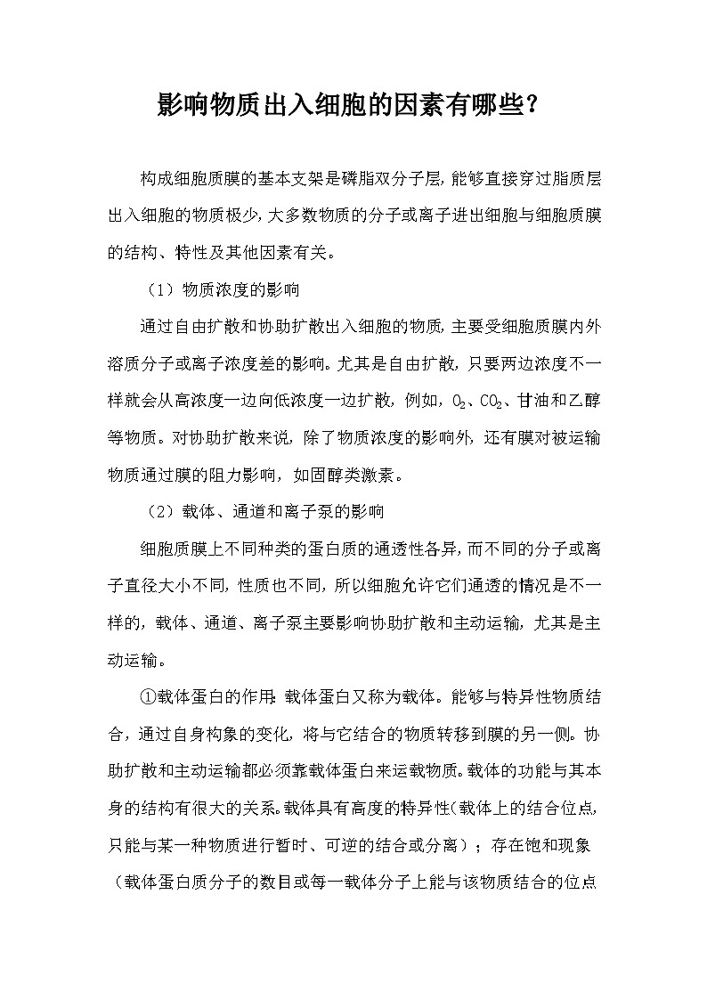 备课素材知识点：影响物质出入细胞的因素有哪些   高中生物学必修一01
