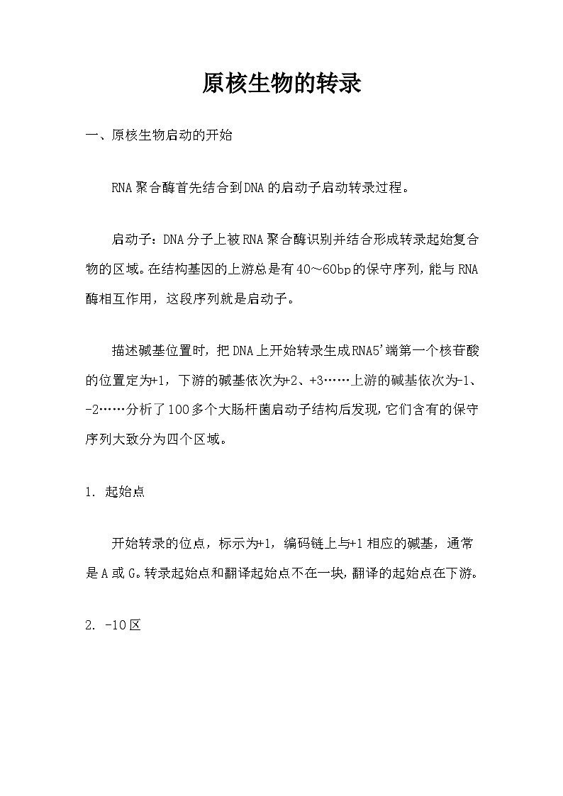 备课素材知识点：原核生物的转录  高中生物人教版必修2第1页