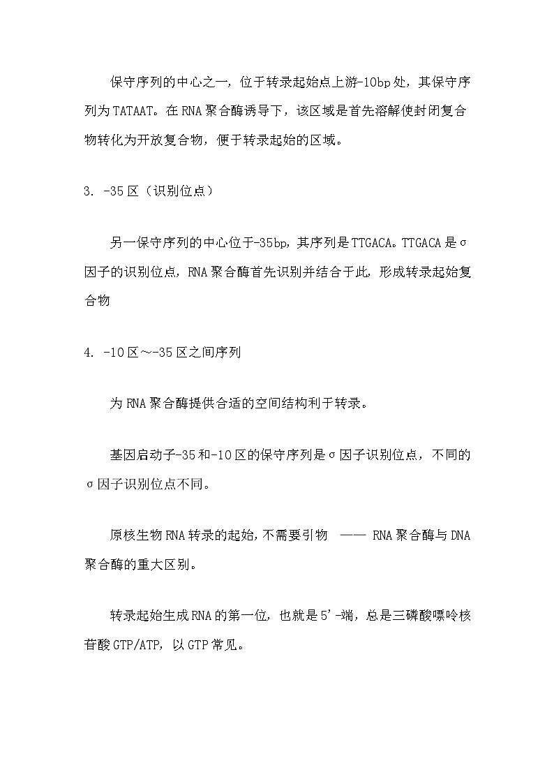 备课素材知识点：原核生物的转录  高中生物人教版必修2第2页