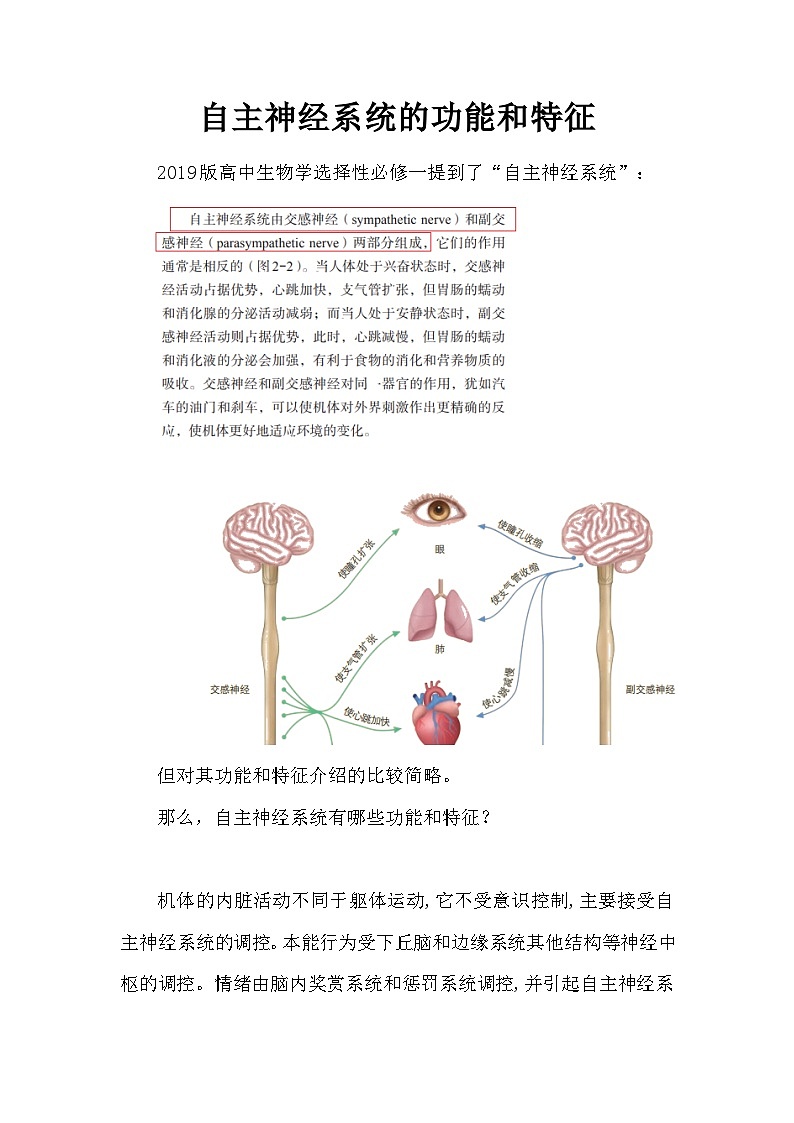 备课素材知识点：自主神经系统的功能和特征  高中生物人教版选择性必修1第1页