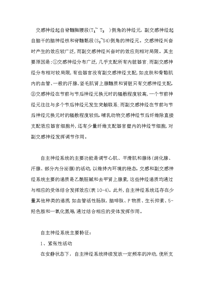 备课素材知识点：自主神经系统的功能和特征  高中生物人教版选择性必修1第3页