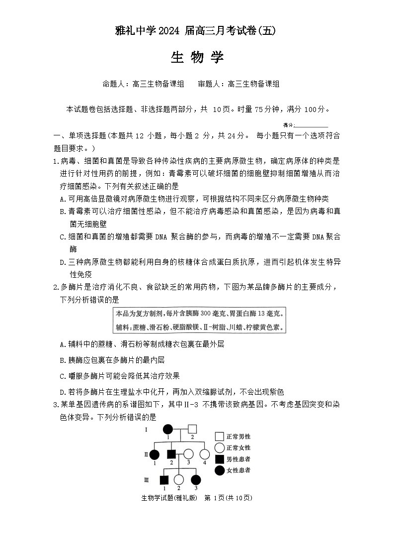 2024长沙雅礼中学高三上学期月考（五）暨期末考试生物含解析01
