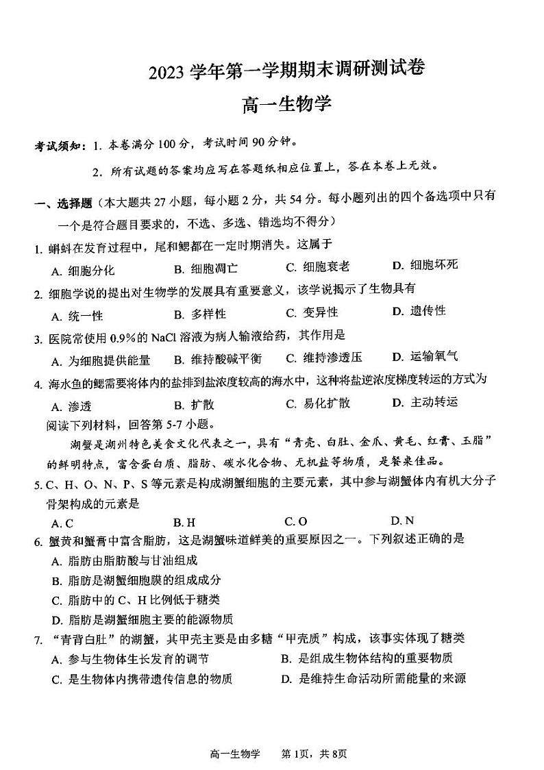 2024湖州高一上学期1月期末考试生物PDF版含答案第1页