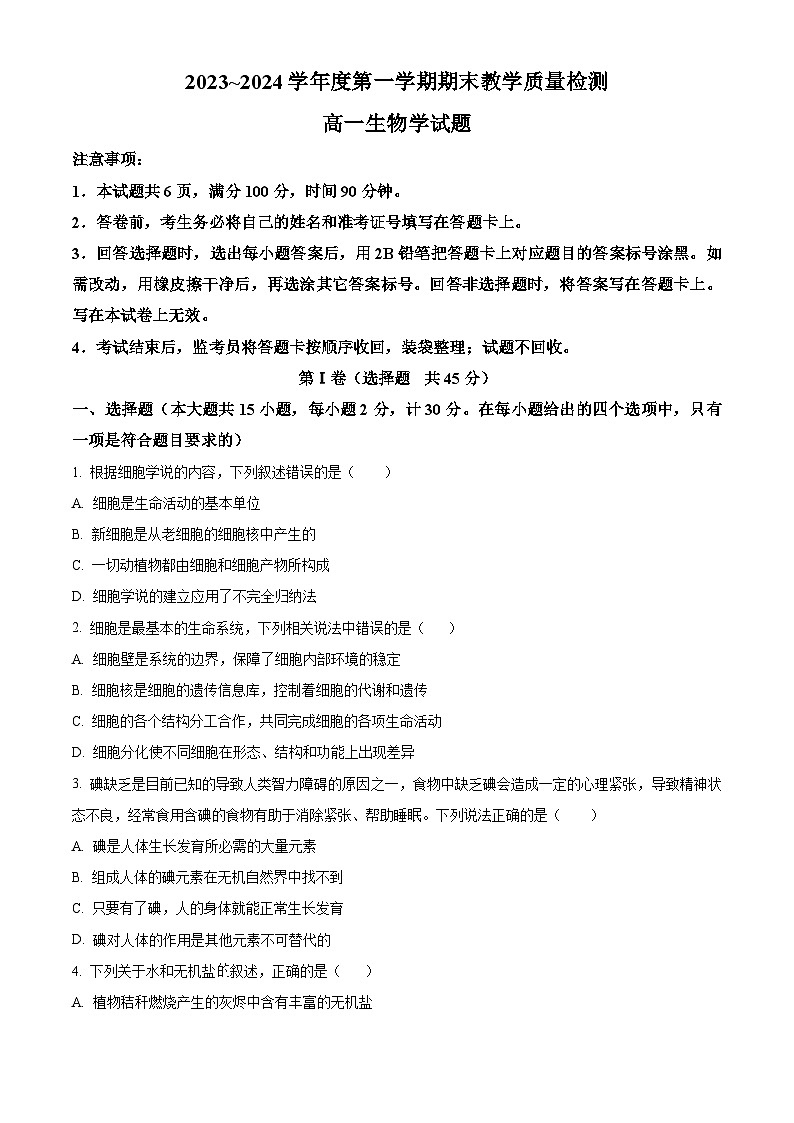 2024咸阳高一上学期期末考试生物含解析第1页