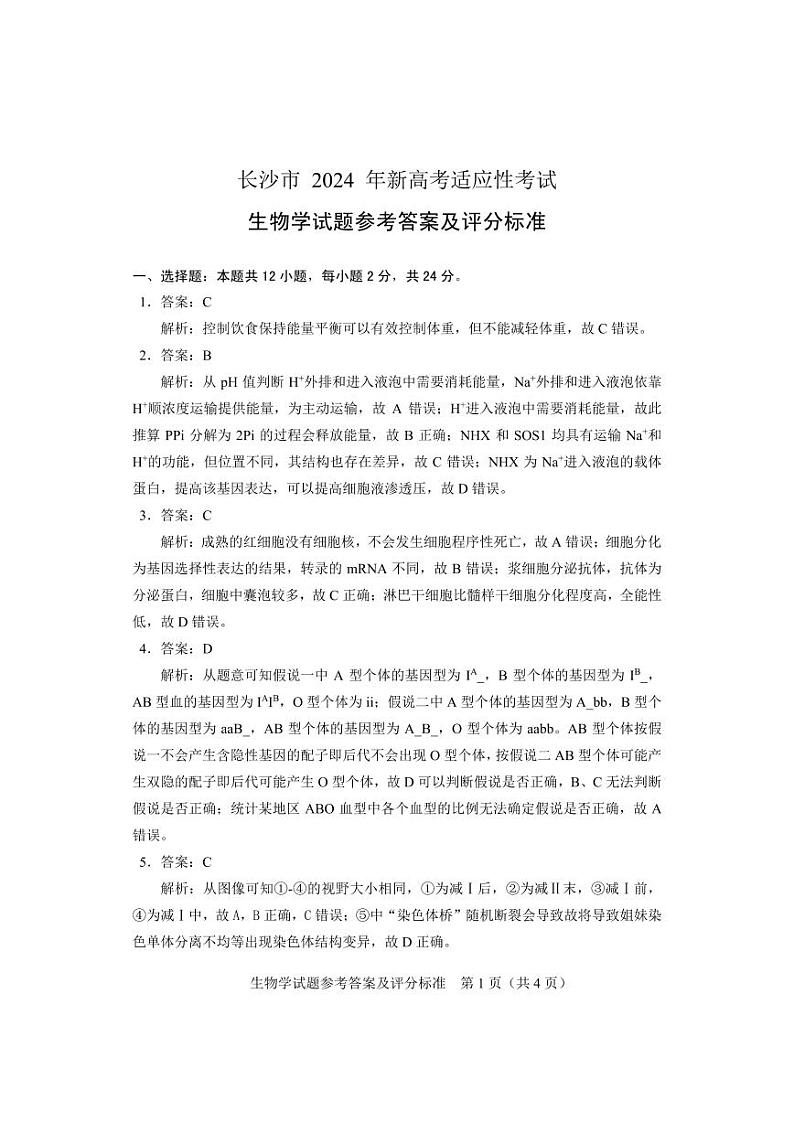 【生物参考答案】湖南省长沙市2023-2024学年新高考适应性考试高三01