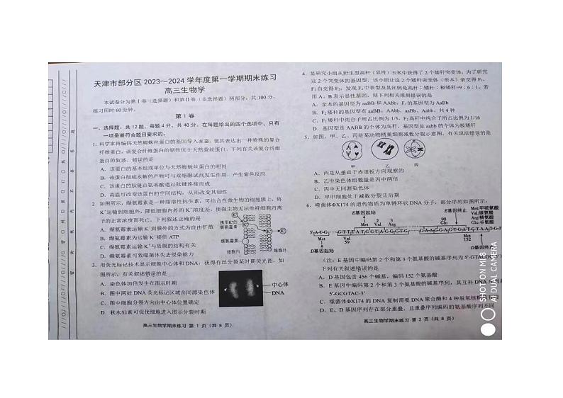 天津市部分区2023-2024学年高三上学期期末考试 生物 PDF版含答案01