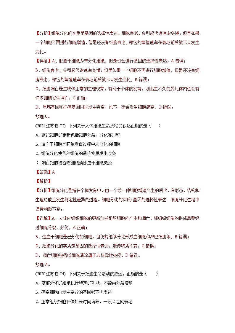 押江苏卷第2题 细胞的生命历程-备战高考生物临考题号押题（江苏卷）02