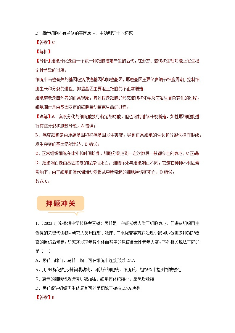 押江苏卷第2题 细胞的生命历程-备战高考生物临考题号押题（江苏卷）03