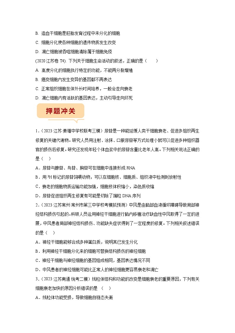 押江苏卷第2题 细胞的生命历程-备战高考生物临考题号押题（江苏卷）02