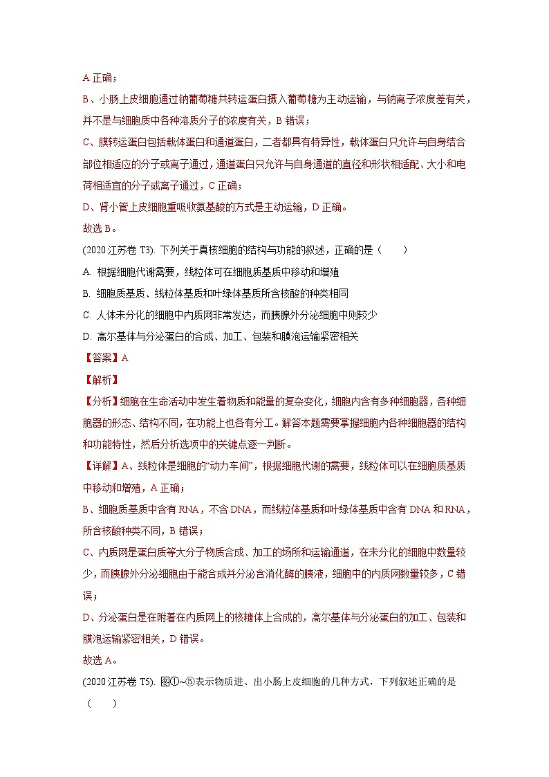 押江苏卷第3题 细胞结构和跨膜运输-备战高考生物临考题号押题（江苏卷）03