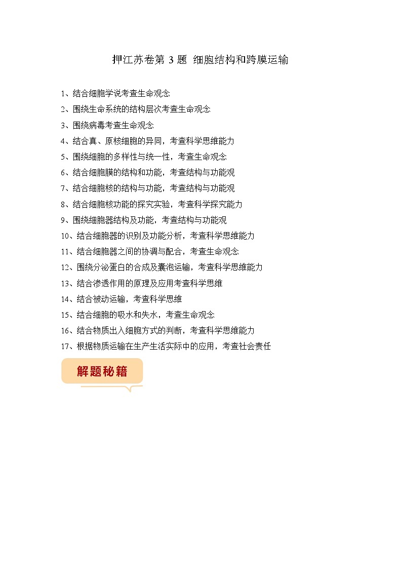 押江苏卷第3题 细胞结构和跨膜运输-备战高考生物临考题号押题（江苏卷）01
