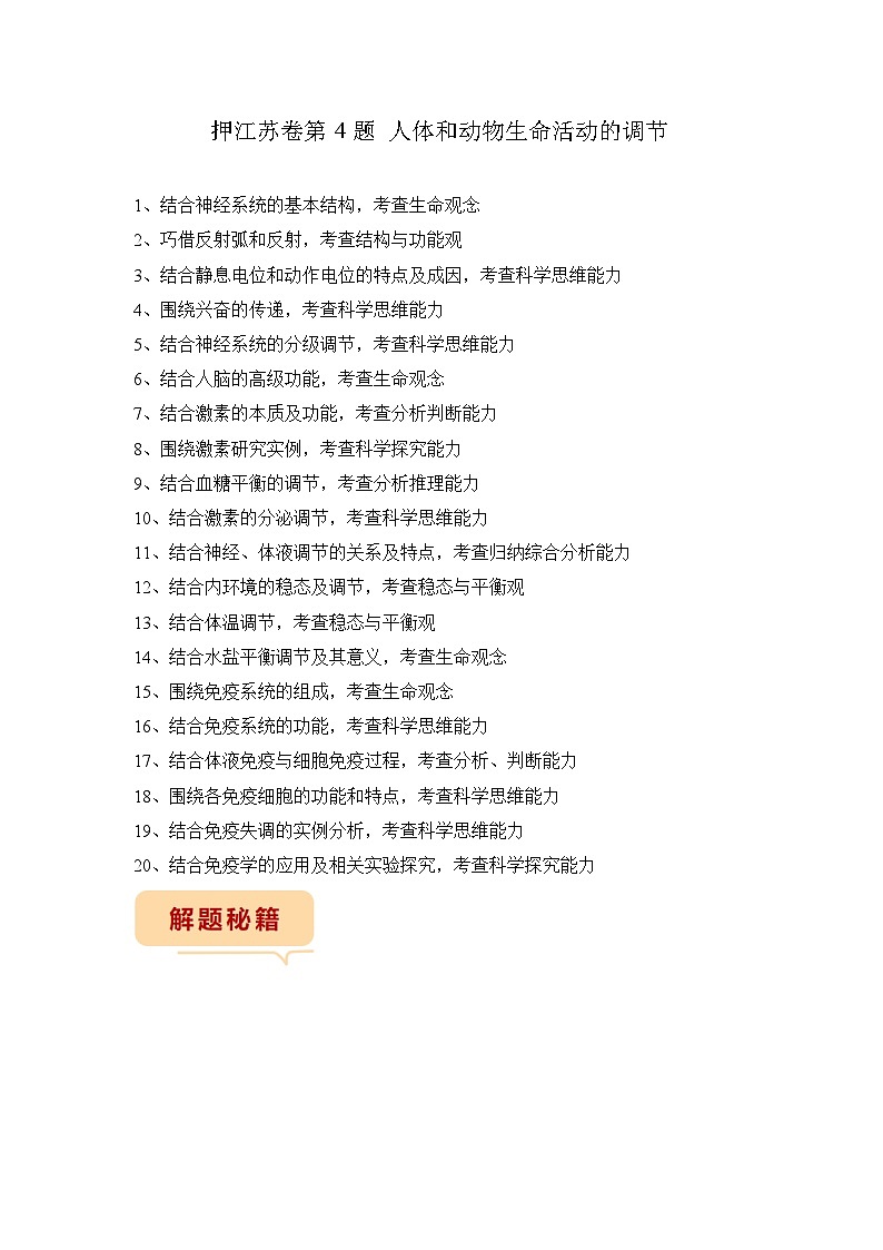 押江苏卷第4题 人体和动物生命活动的调节-备战高考生物临考题号押题（江苏卷）01