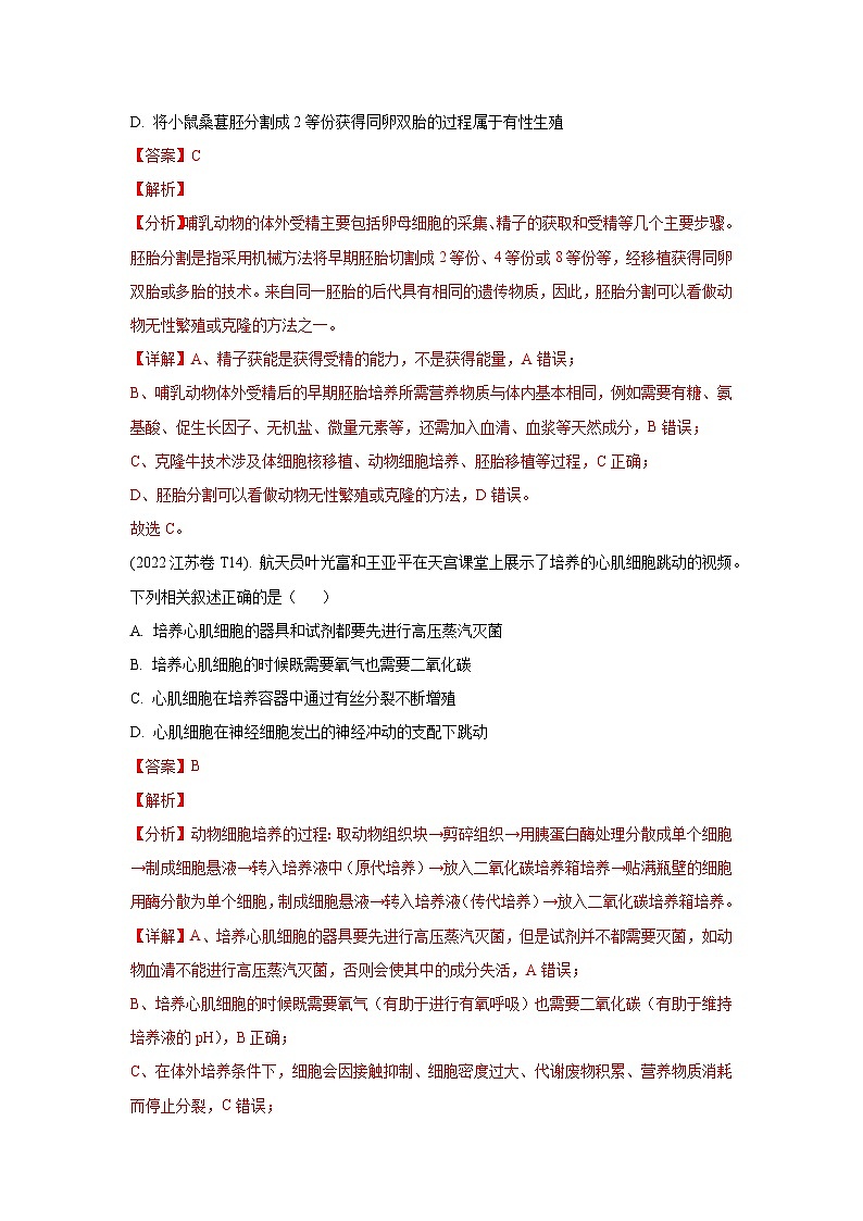 押江苏卷第5题 细胞工程-备战高考生物临考题号押题（江苏卷）02