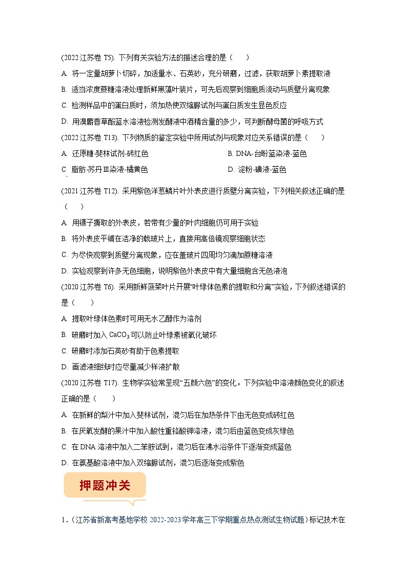 押江苏卷第6题 教材实验-备战高考生物临考题号押题（江苏卷）02