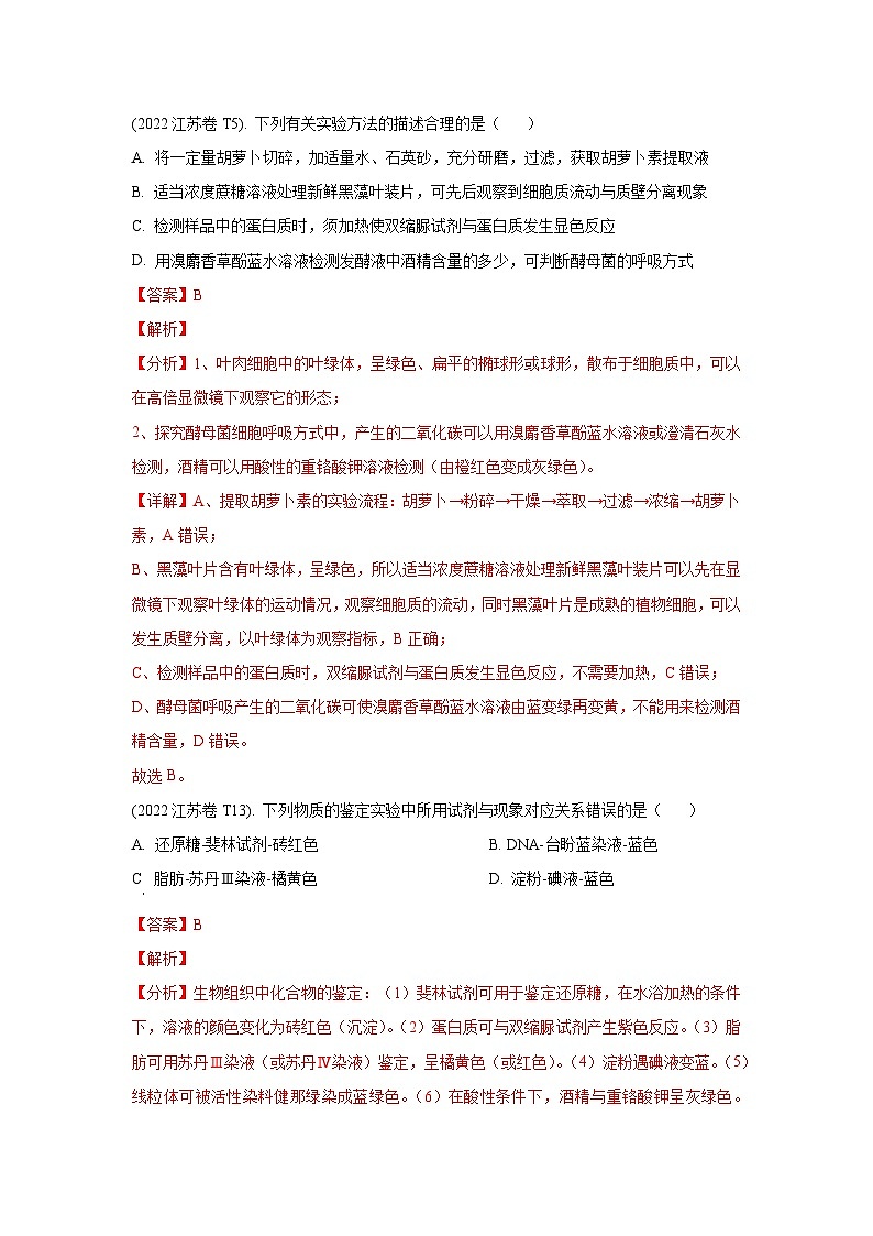 押江苏卷第6题 教材实验-备战高考生物临考题号押题（江苏卷）02