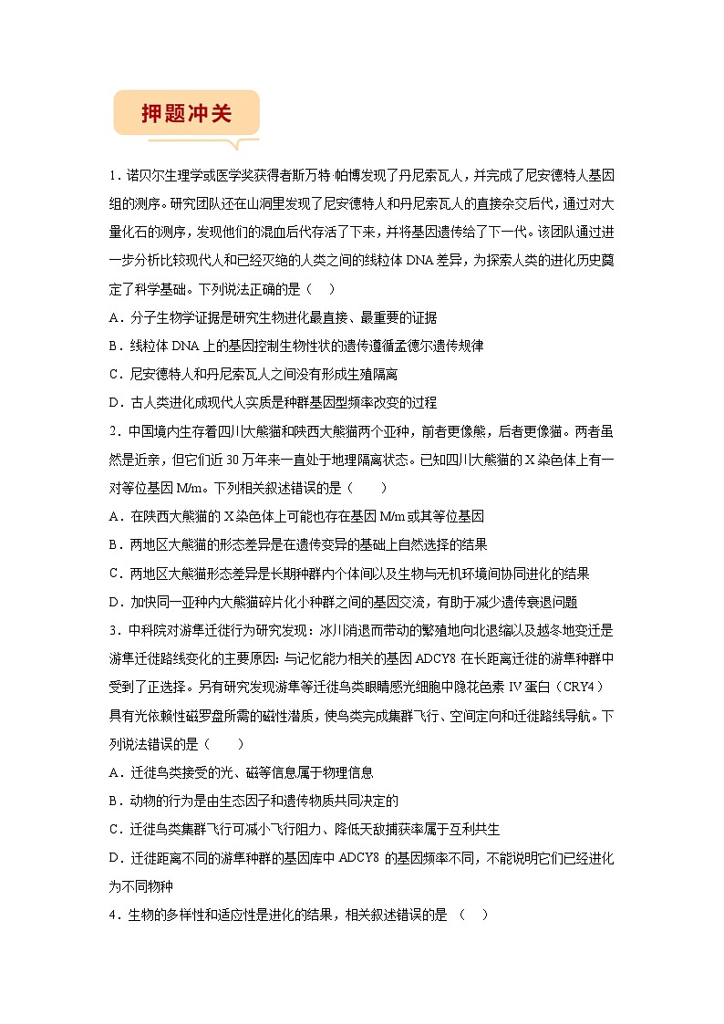 押江苏卷第11题 生物进化-备战高考生物临考题号押题（江苏卷）02